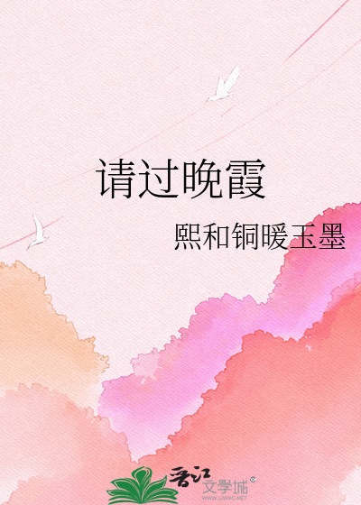 请过晚霞