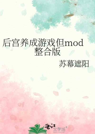 后宫养成游戏但mod整合版