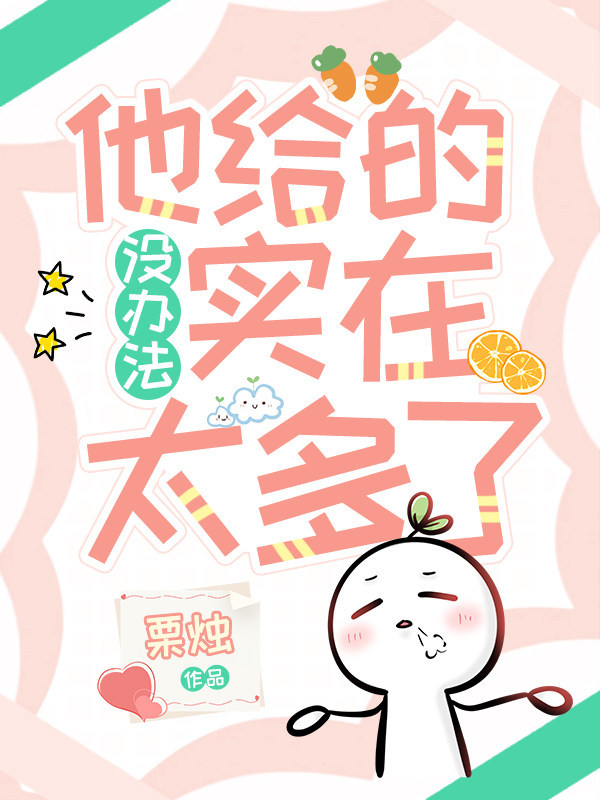 没办法，他给的实在太多了