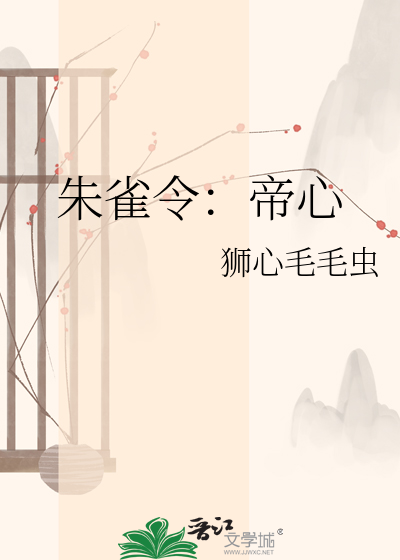 朱雀令：帝心