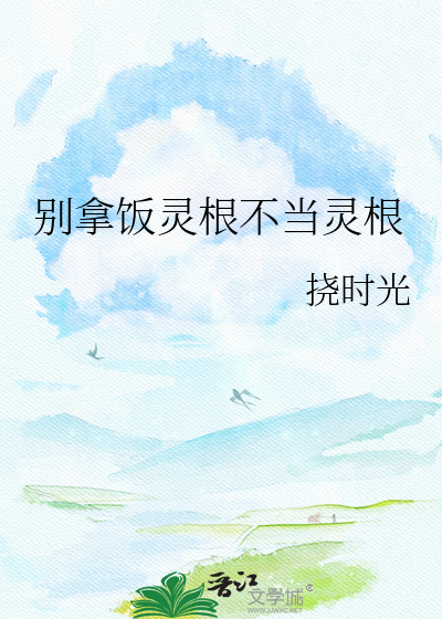 别拿饭灵根不当灵根