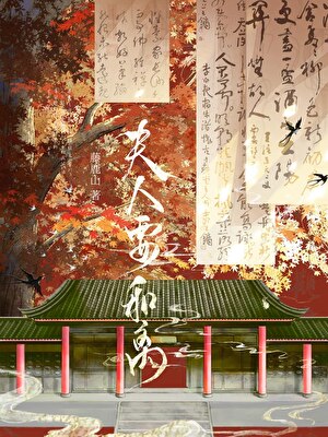 夫人要和离