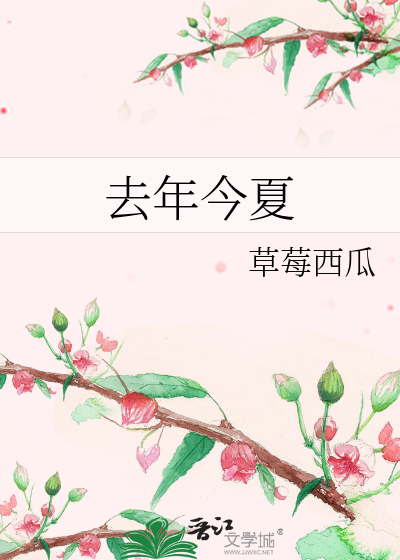 去年今夏
