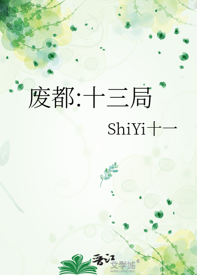 废都:十三局