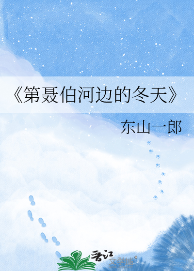 《第聂伯河边的冬天