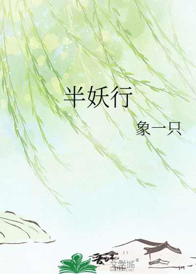 半妖行