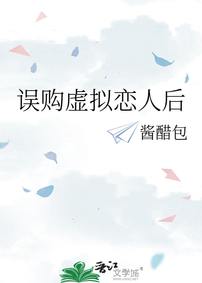 误购虚拟恋人后