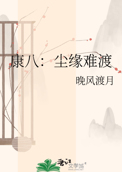 康八：尘缘难渡