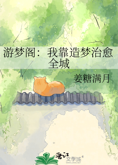 游梦阁：我靠造梦治愈全城