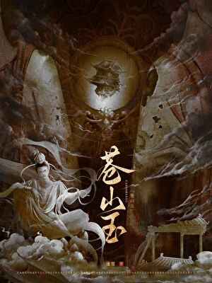 苍山玉