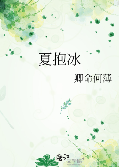 夏抱冰