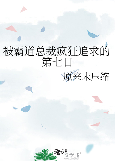 被霸道总裁疯狂追求的第七日