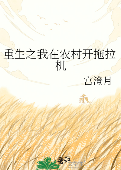 重生之我在农村开拖拉机