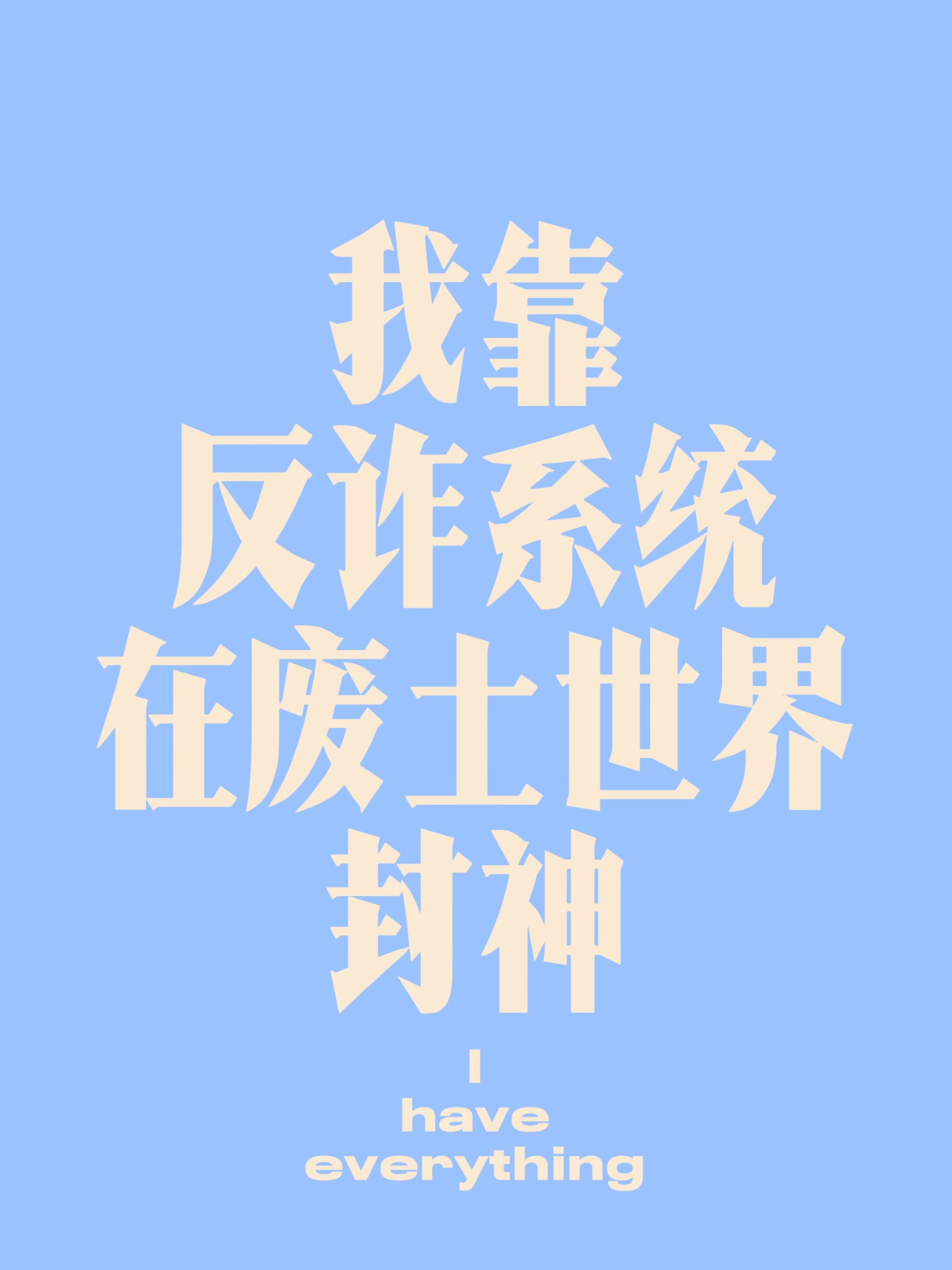 我靠反诈系统在废土世界封神