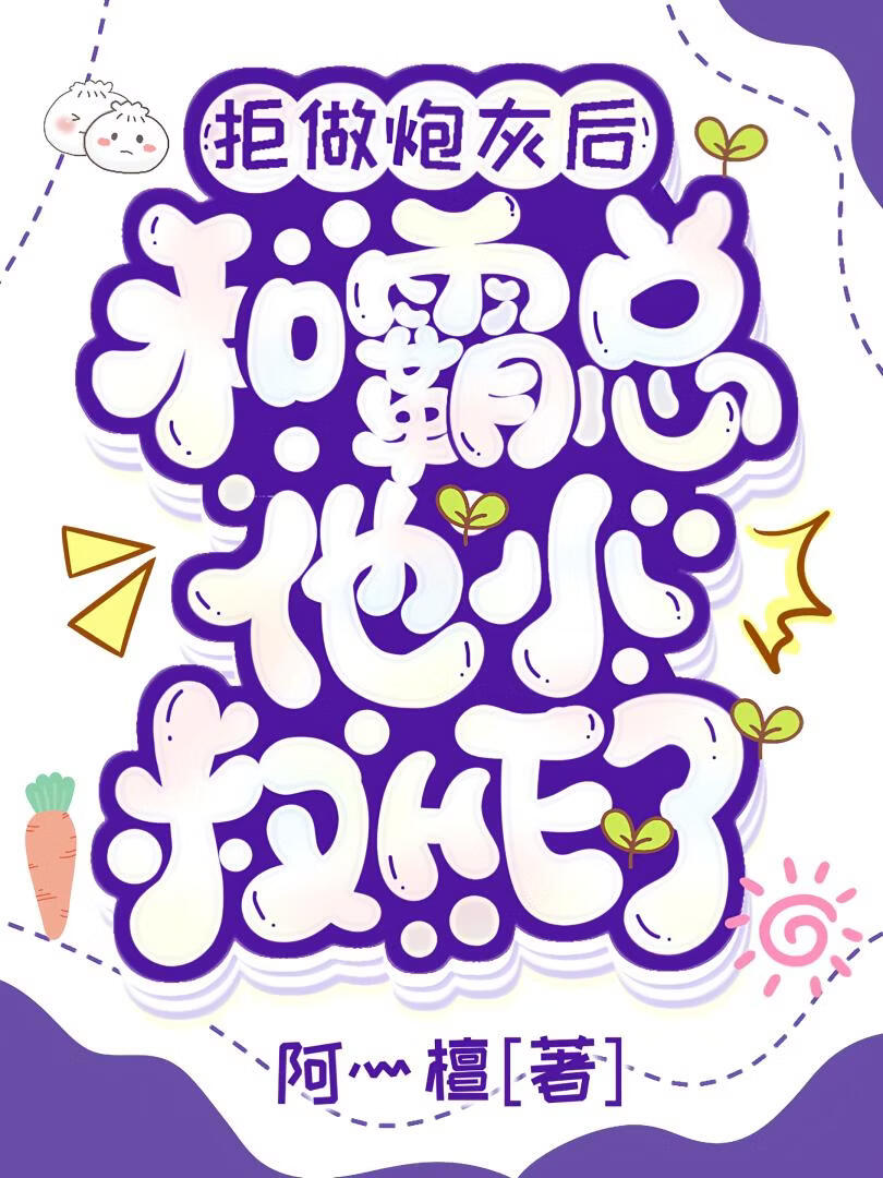 拒做炮灰后和霸总他小叔HE了