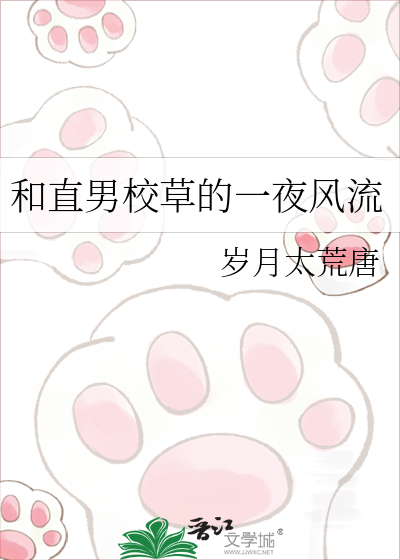 和直男校草的一夜风流