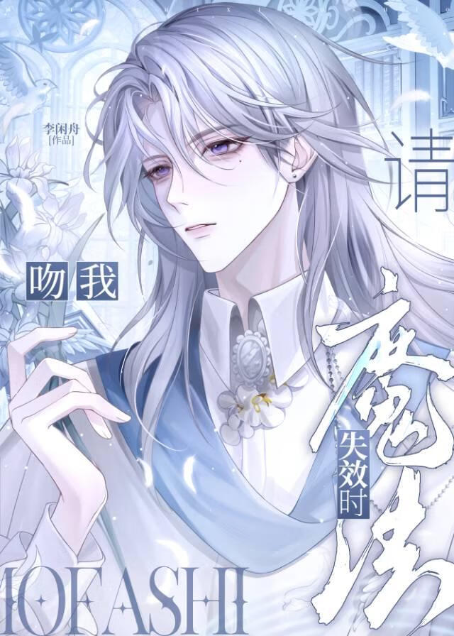 魔法失效时请吻我