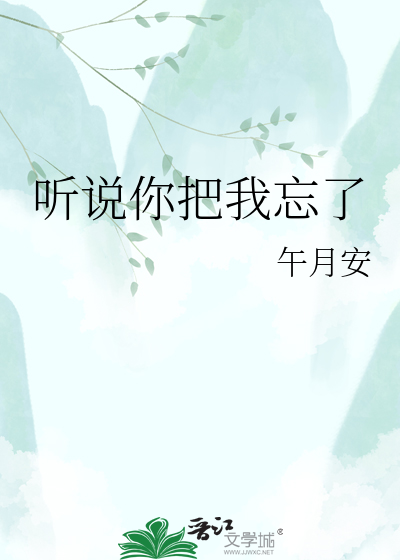 听说你把我忘了