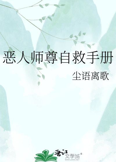 恶人师尊自救手册