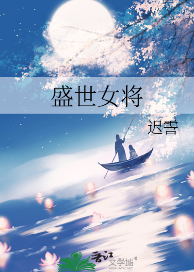 盛世女将