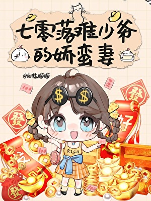 七零落难少爷的娇蛮妻