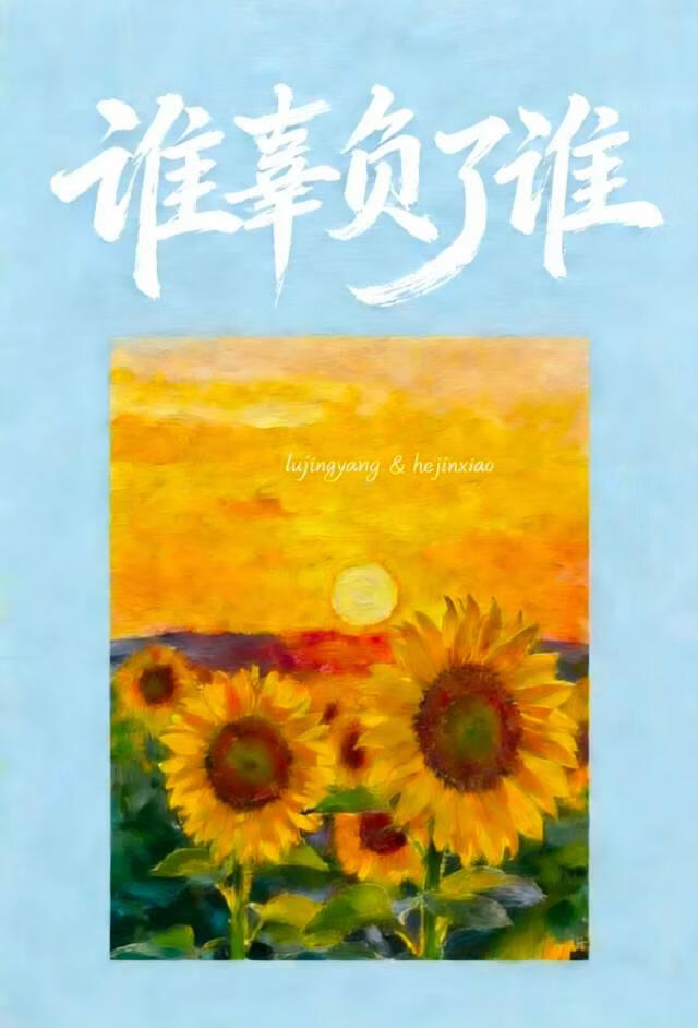 谁辜负了谁