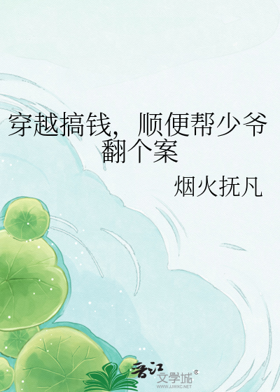 穿越搞钱，顺便帮少爷翻个案
