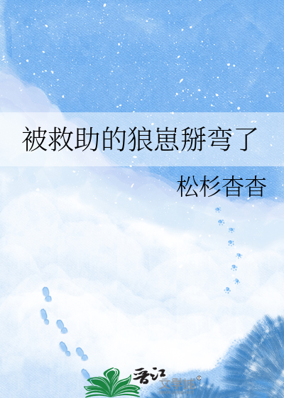 被救助的狼崽掰弯了