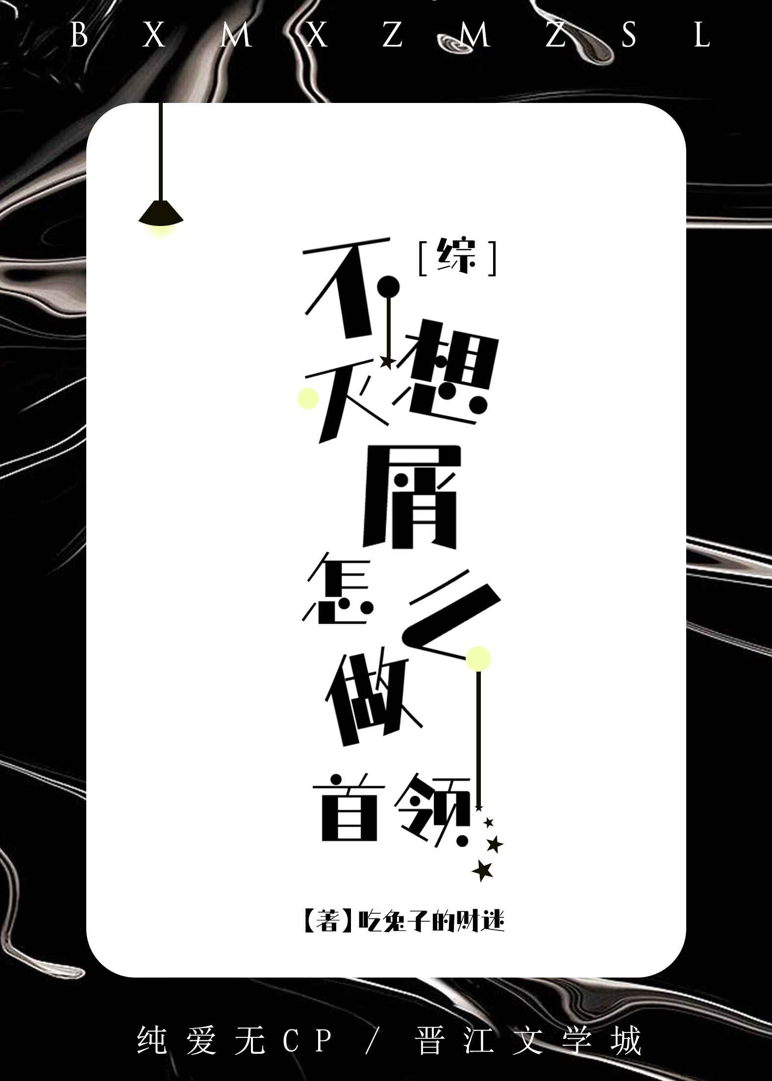 [综]不想灭屑怎么做首领