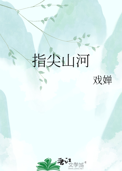 指尖山河