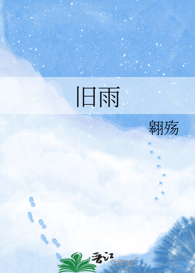 旧雨