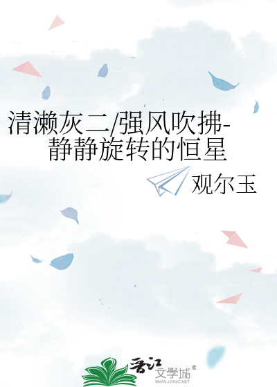 清濑灰二/强风吹拂-静静旋转的恒星