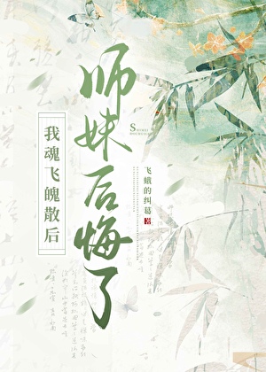 离开后冷傲师妹她疯了