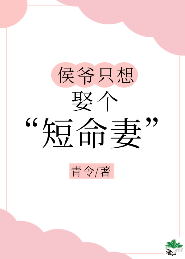 侯爷只想娶个 “短命” 妻