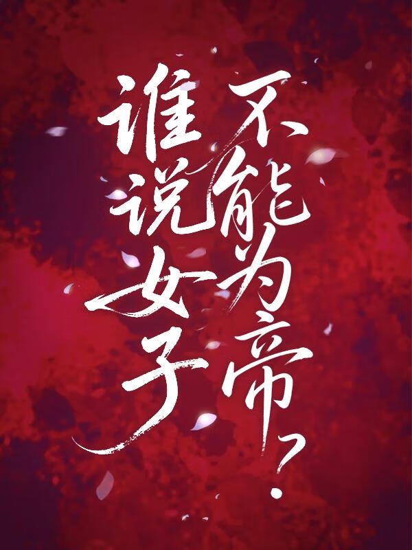 公主夺嫡登基指南！
