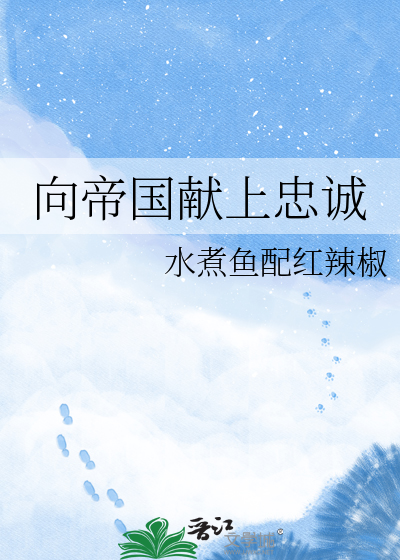 向帝国献上忠诚