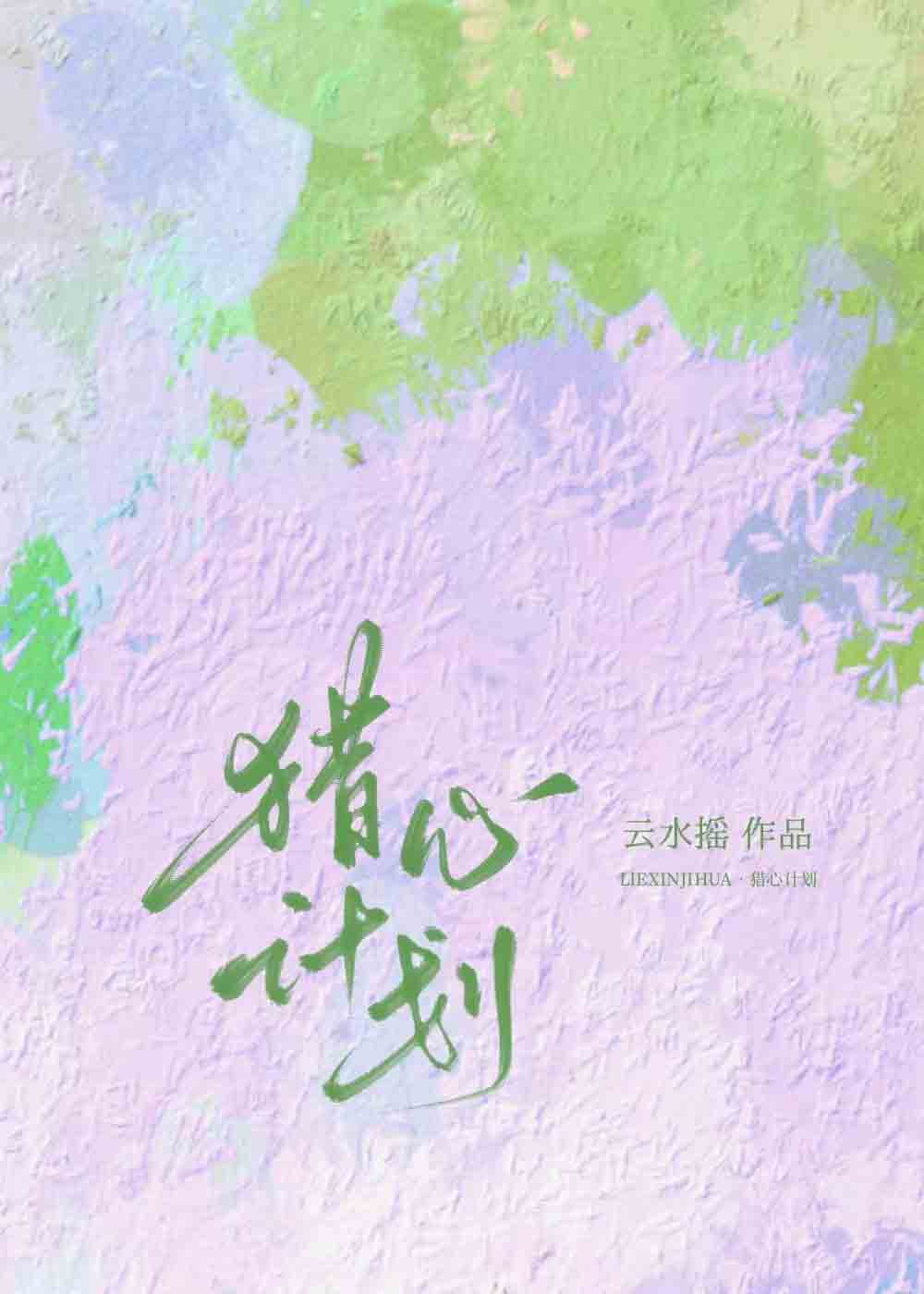 猎心计划