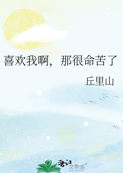 喜欢我啊，那很命苦了