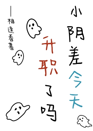 小阴差今天升职了吗