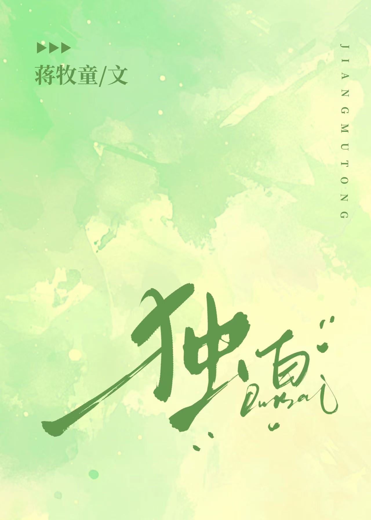 独白
