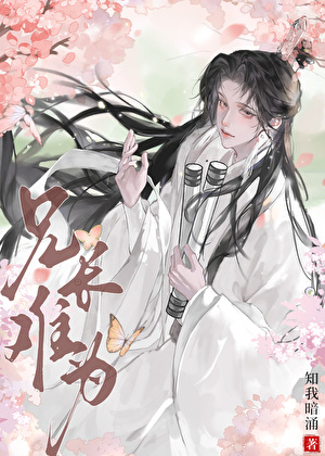 兄长难为