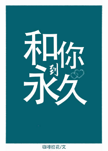和你到永久