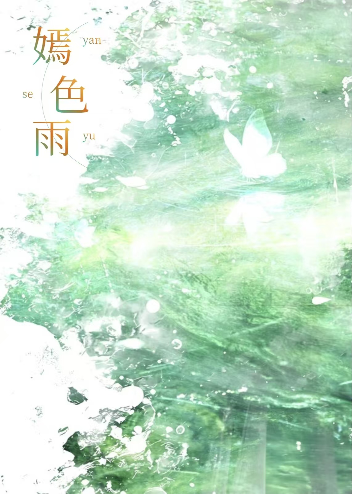 嫣色雨