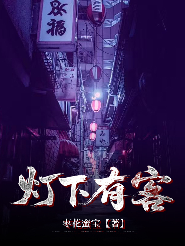 灯下有客