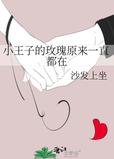 小王子的玫瑰原来一直都在