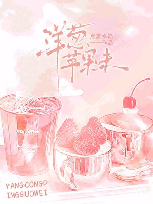 洋葱苹果味