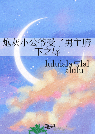 炮灰小公爷受了男主胯下之辱