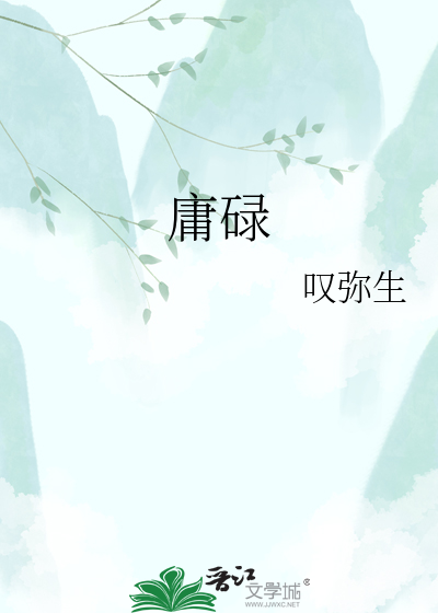 庸碌