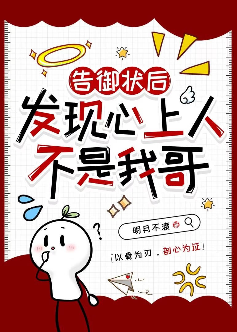 告御状后发现心上人不是我哥