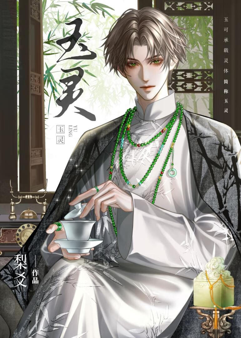 玉灵